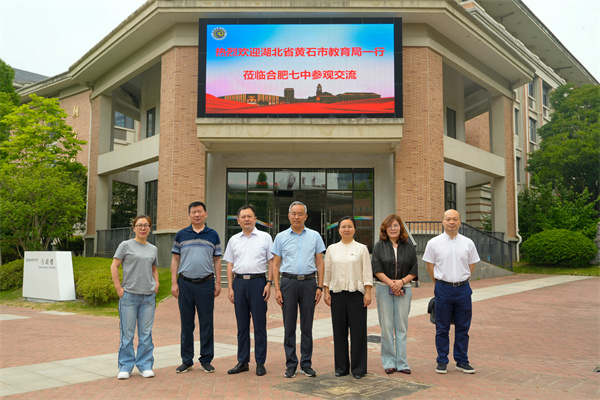 湖北省黄石市教育局一行莅临合肥七中考察智慧教育(图1)