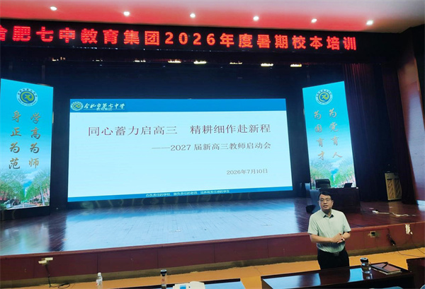 合肥七中召开2027届新高三启动大会