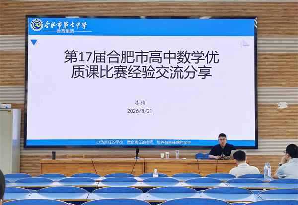 这场教研会，合肥七中数学组画出了新学期的“辅助线”(图4)