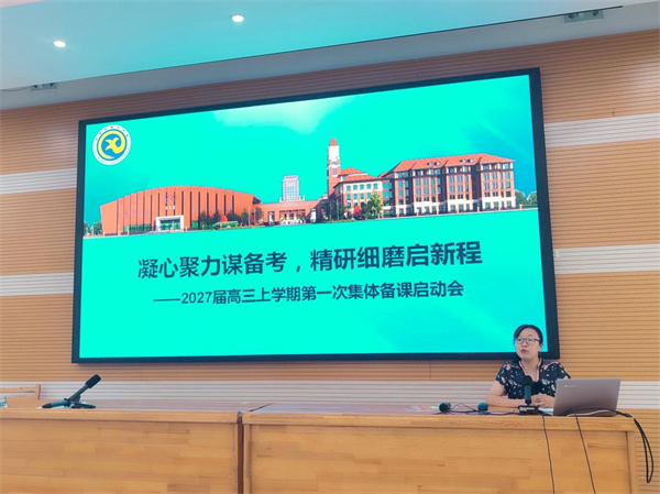 合肥七中2027届高三召开第一次集体备课启动会(图4)
