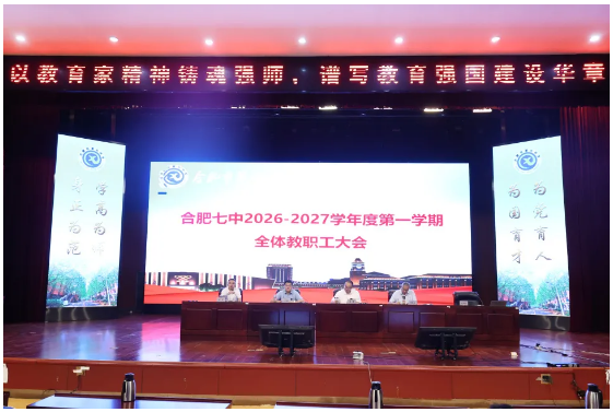 合肥七中召开2026-2027学年度第一学期全体教职工大会