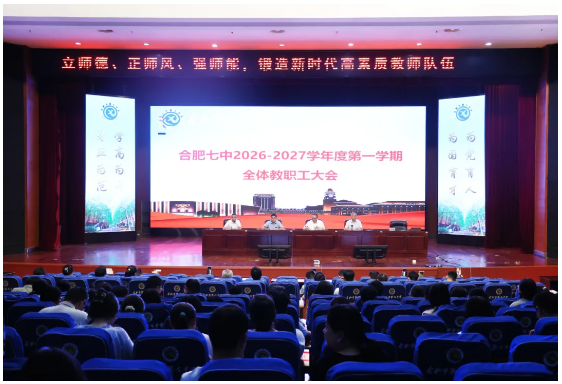 合肥七中召开2026-2027学年度第一学期全体教职工大会(图3)