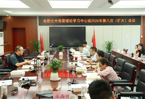 合肥七中党委开展2026年第八次中心组理论学习(图2)