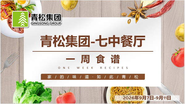 合七美食先知道（本周菜谱）(图8)