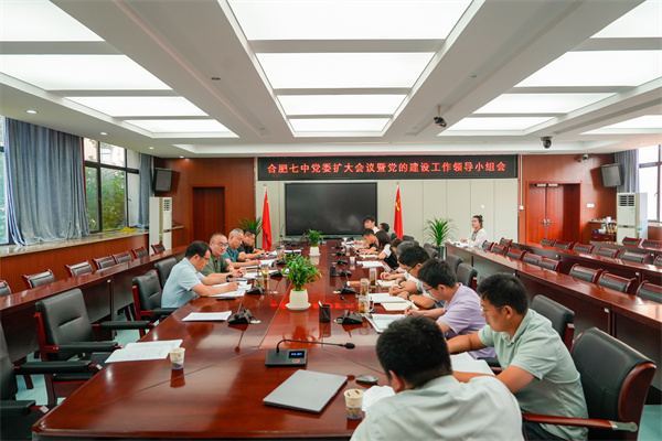合肥七中党委扩大会议暨党的建设工作领导小组会议召开(图1) 合肥七中党委扩大会议暨党的建设工作领导小组会议召开(图1)