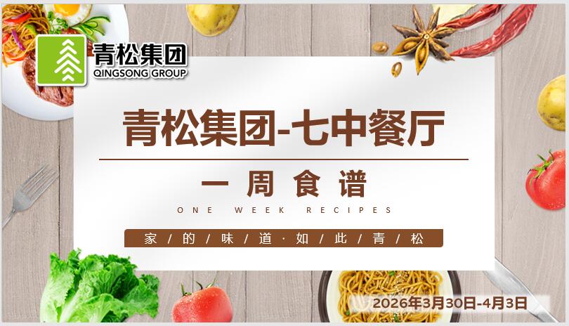 合七美食先知道（本周菜谱）(图1)