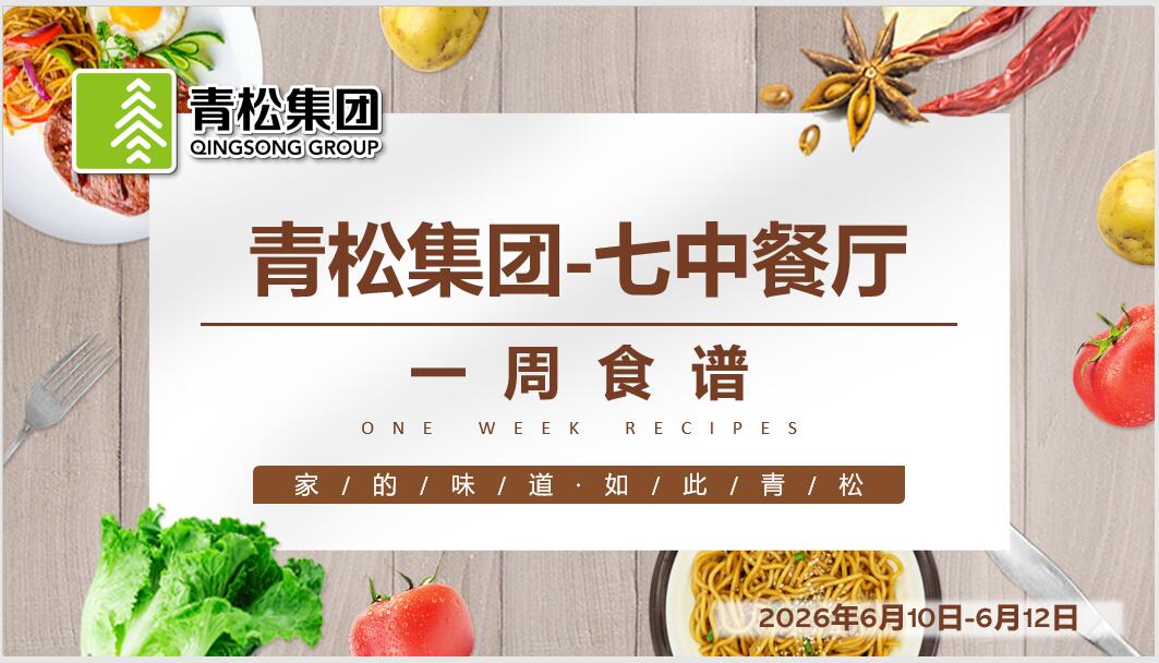 合七美食先知道（本周菜谱）(图1)