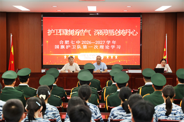 薪火相传擎红旗！合肥七中国旗护卫队以理论铸魂、以青春护旗