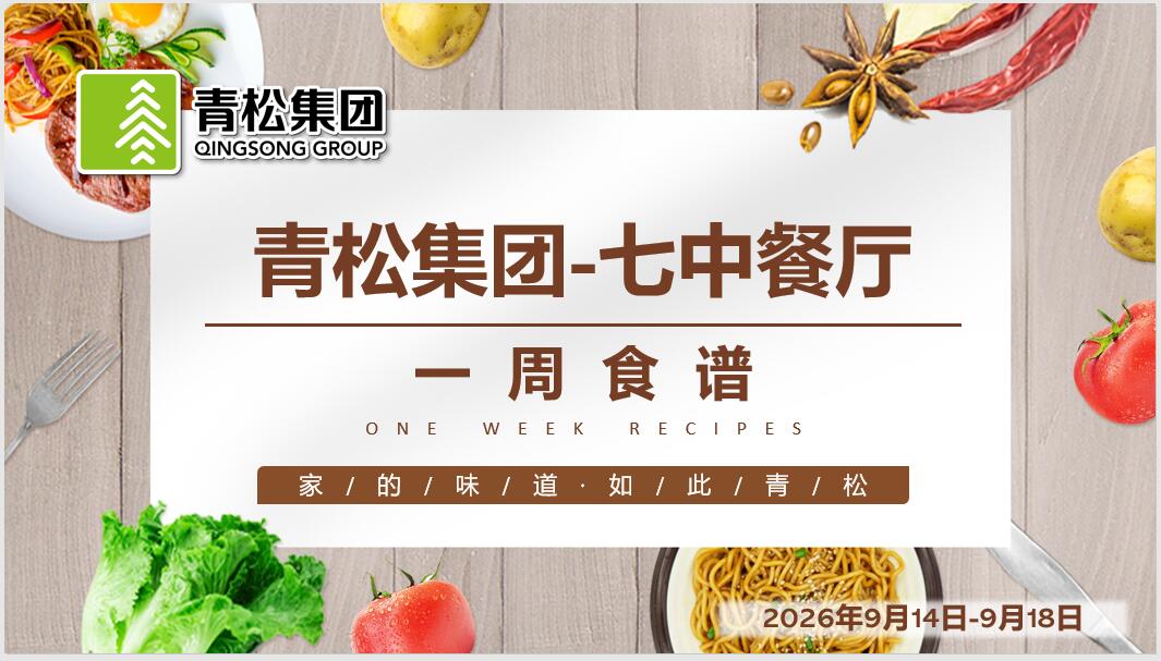 合七美食先知道（本周菜谱）(图8)