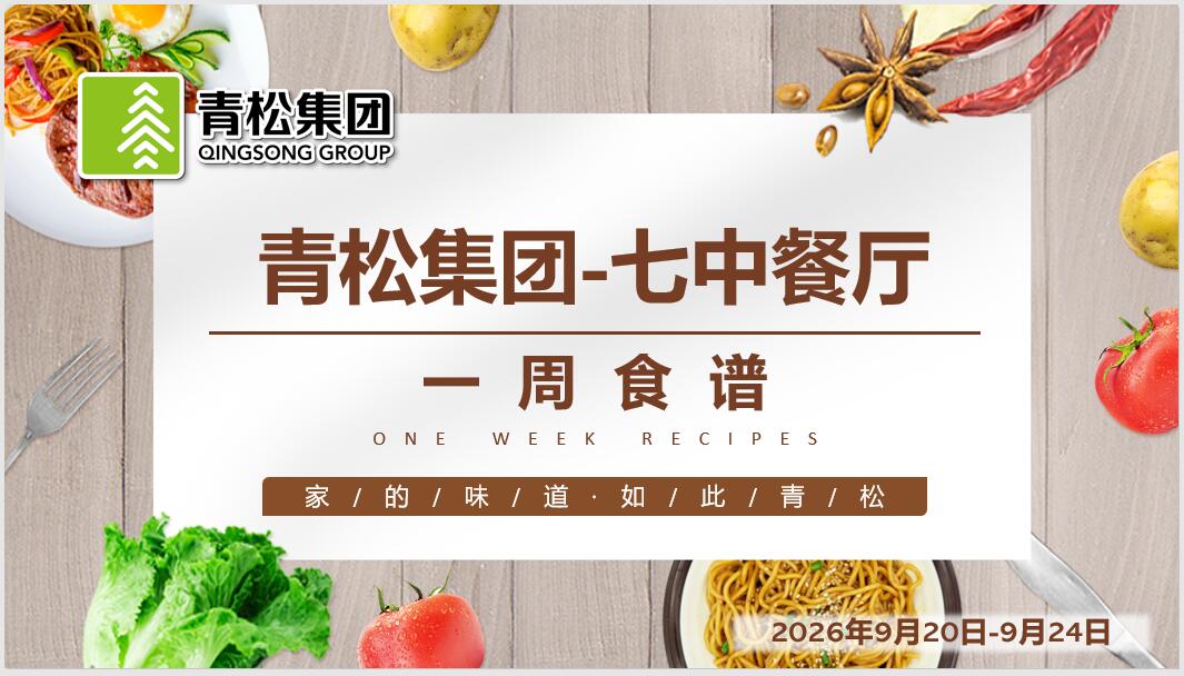 合七美食先知道（本周菜谱）(图7)