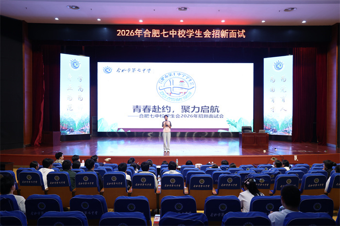 怦然“新”动,只等你来!合肥七中2026届校学生会招新圆满落