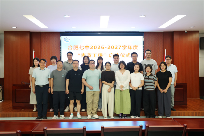 青蓝相接，薪火赓续：合肥七中&ldquo;青蓝工程&rdquo;师徒结对仪式圆满举行