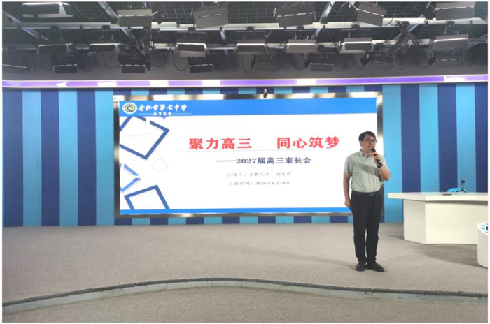 “您的稳定，就是孩子最大的底气” —— 合肥七中高三家长学校温情开讲(图1)