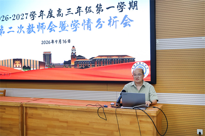 合肥七中2027届高三年级召开第二次教师会暨学情分析会(图2)