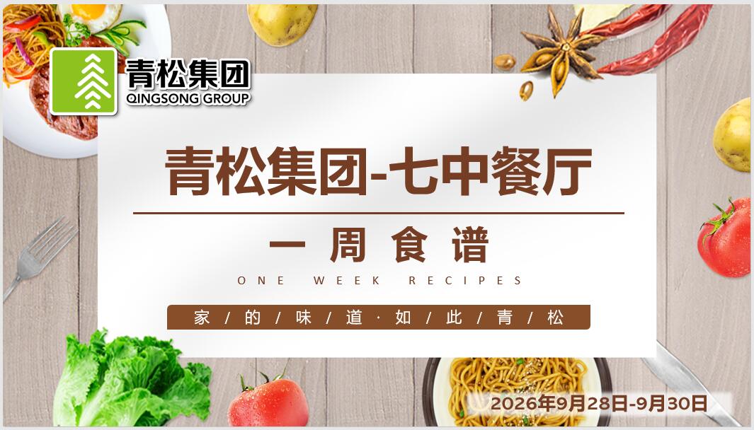 合七美食先知道（本周菜谱）(图6)