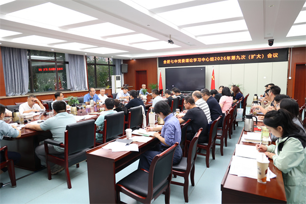 合肥七中党委开展2026年第九次中心组理论学习(图2) 合肥七中党委开展2026年第九次中心组理论学习(图2)