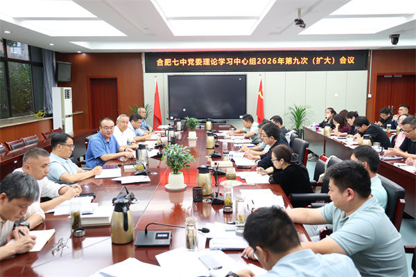 合肥七中党委开展2026年第九次中心组理论学习(图1) 合肥七中党委开展2026年第九次中心组理论学习(图1)
