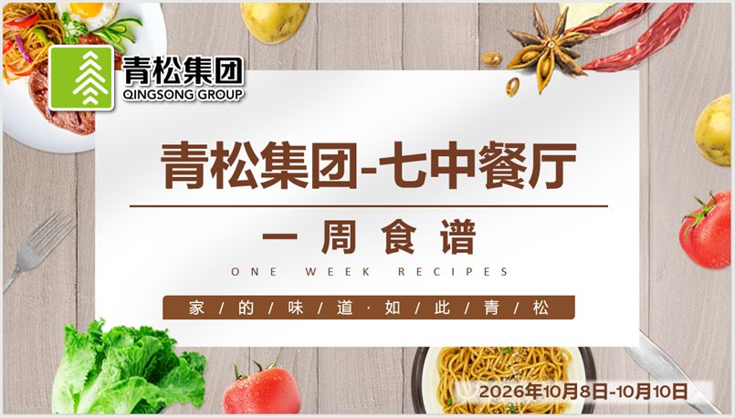 合七美食先知道（本周菜谱）(图6)