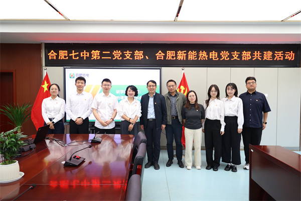 合肥七中第二党支部与合肥新能热电党支部共建启动