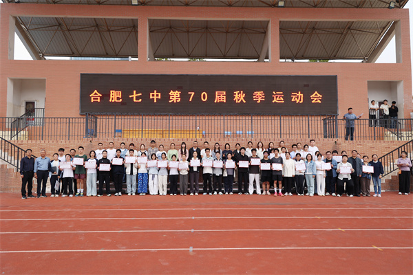 大湖扬帆逐光行，七秩竞跃启新程——合肥七中第70届秋季运动会圆满闭幕(图11)