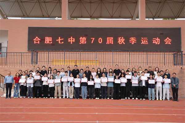 大湖扬帆逐光行，七秩竞跃启新程——合肥七中第70届秋季运动会圆满闭幕(图14)