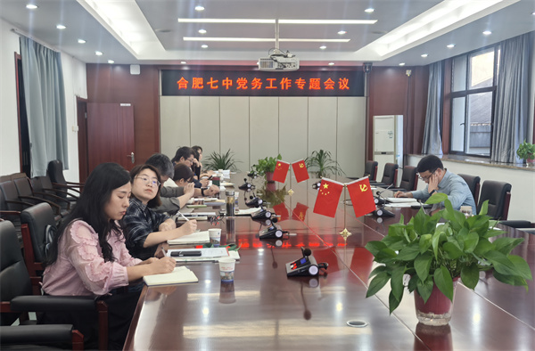 合肥七中召开党务工作专题培训会(图1)