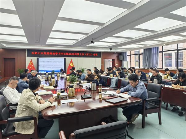 合肥七中党委开展2026年第十次中心组理论学习(图1)