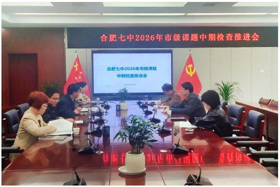 合肥七中召开市级规划课题中期评估会议