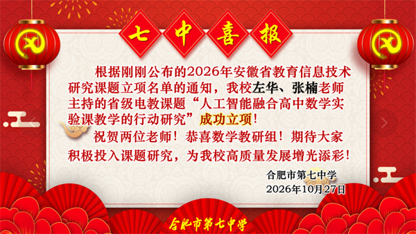 课题接力，研究进阶：合肥七中数学组再添一枚省级课题&ldquo;新引擎&rdquo;