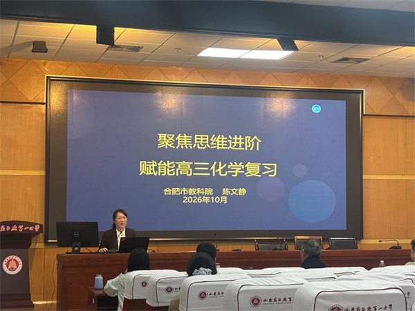 日照、合肥两地化学学科联合教研活动顺利开展
