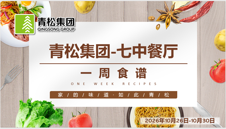 合七美食先知道（本周菜谱）(图8)